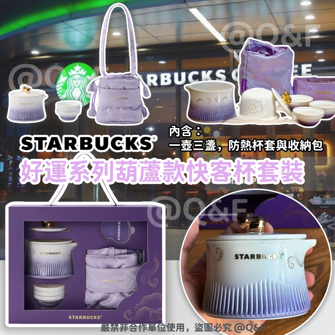 Starbucks 好運系列葫蘆款快客杯套裝