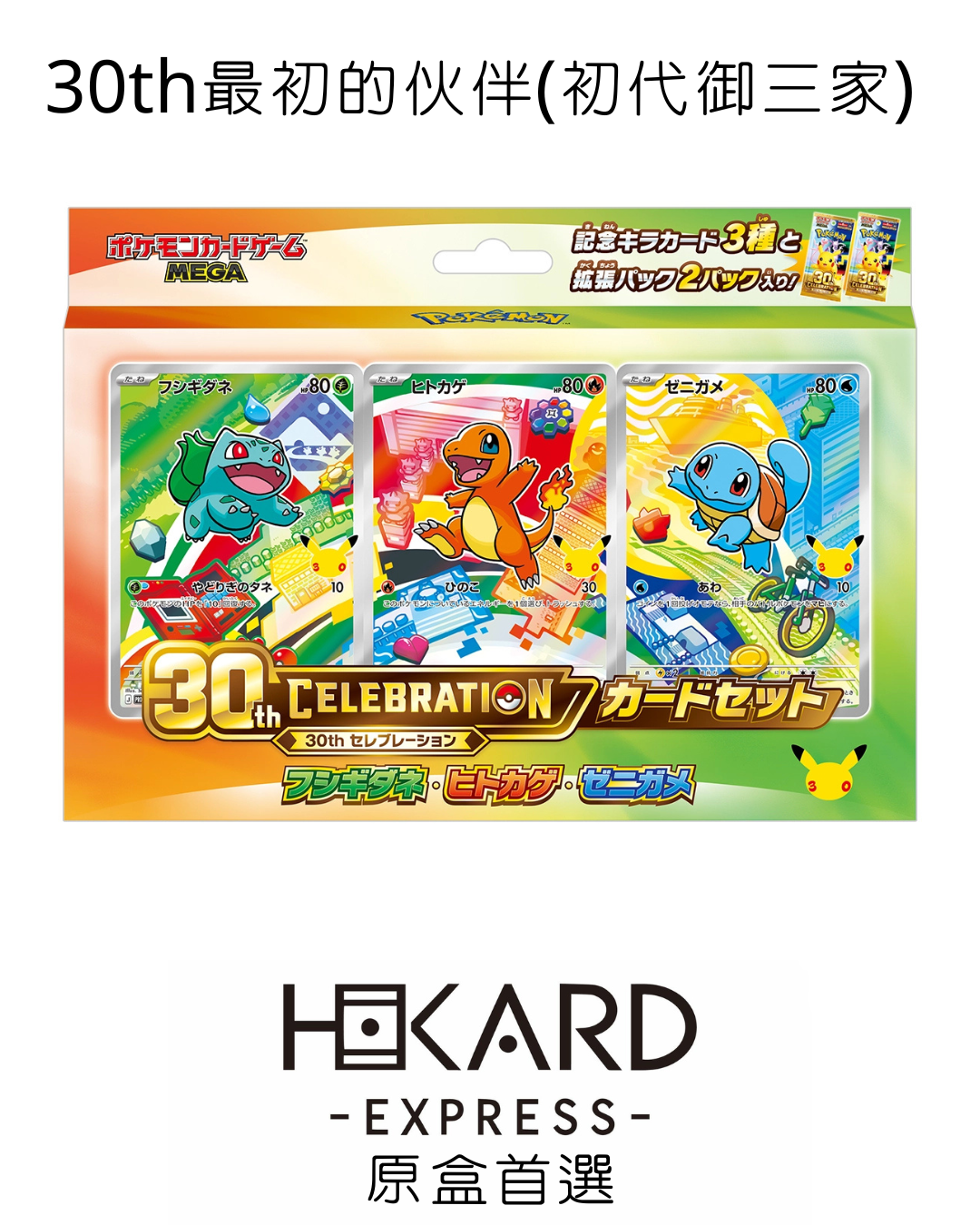 30th 最初的伙伴 (初代御三家)