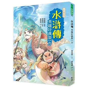 幼獅 水滸傳：英雄好漢聚一方