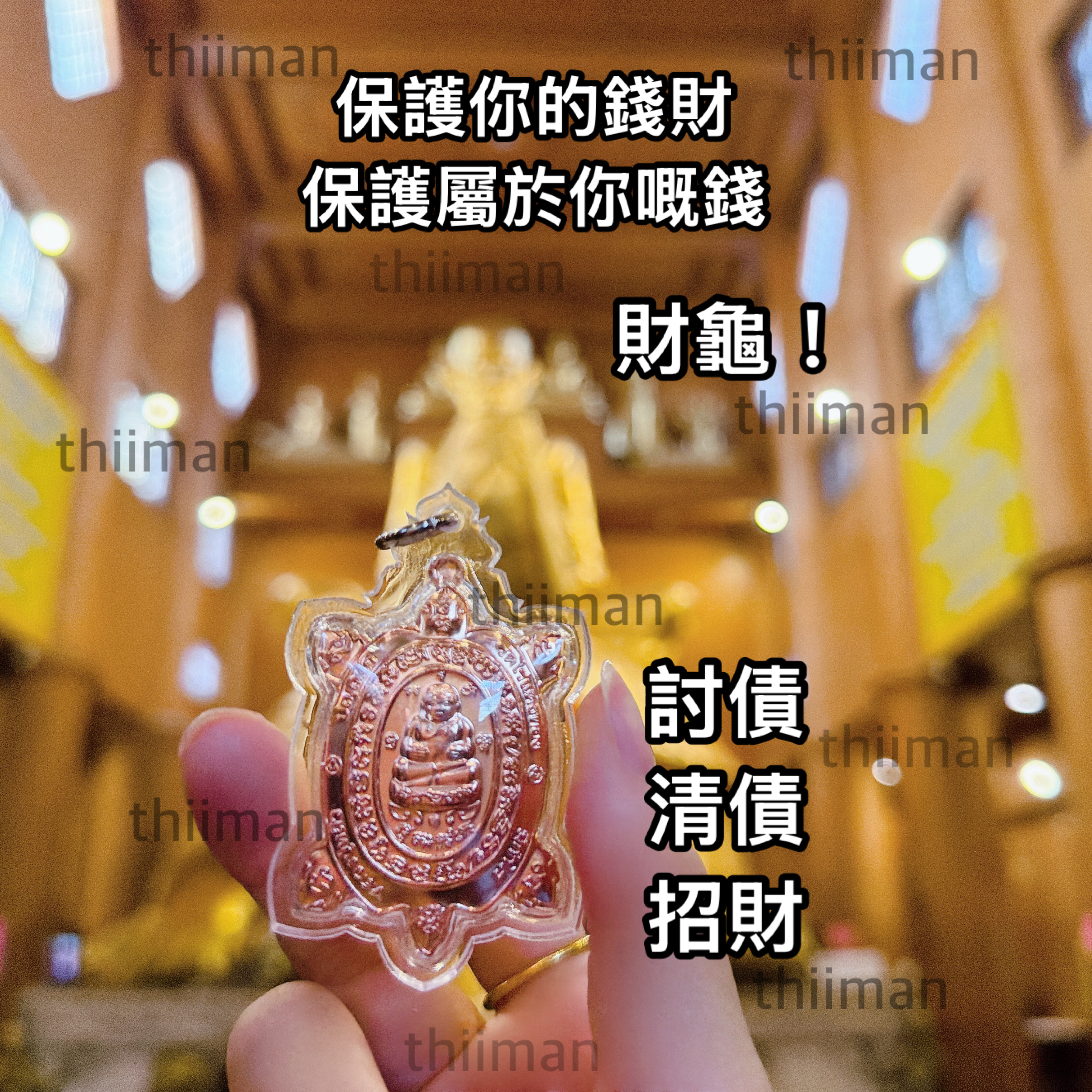 🔱龍婆柳廟 財龜