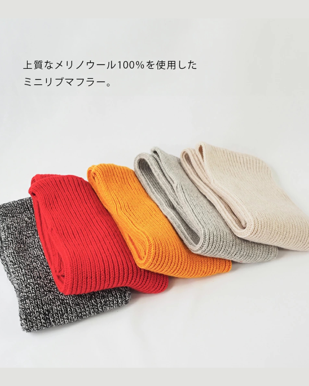 日本代購【 2026新色 日本直送 日本製 MAISON BLANCE 100%美麗諾羊毛 迷你頸巾 Made in Japan Merino Wool Ribbed Mini Muffler 】