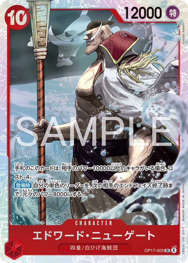 OP17-005 艾德華・紐蓋特 SR