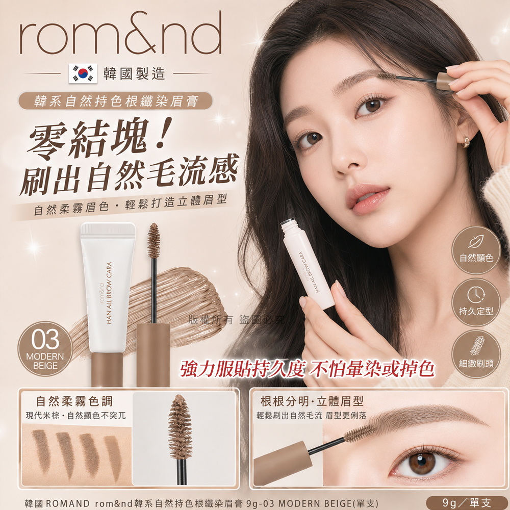 ＜限時預購＞ 韓國ROMAND rom&nd韓系自然持色根纖染眉膏9g TW260903M02 《15/9截單，預計10月下旬到港》