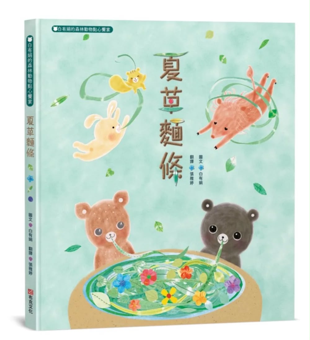 布克文化 夏草麵條：白有娟的森林動物點心饗宴