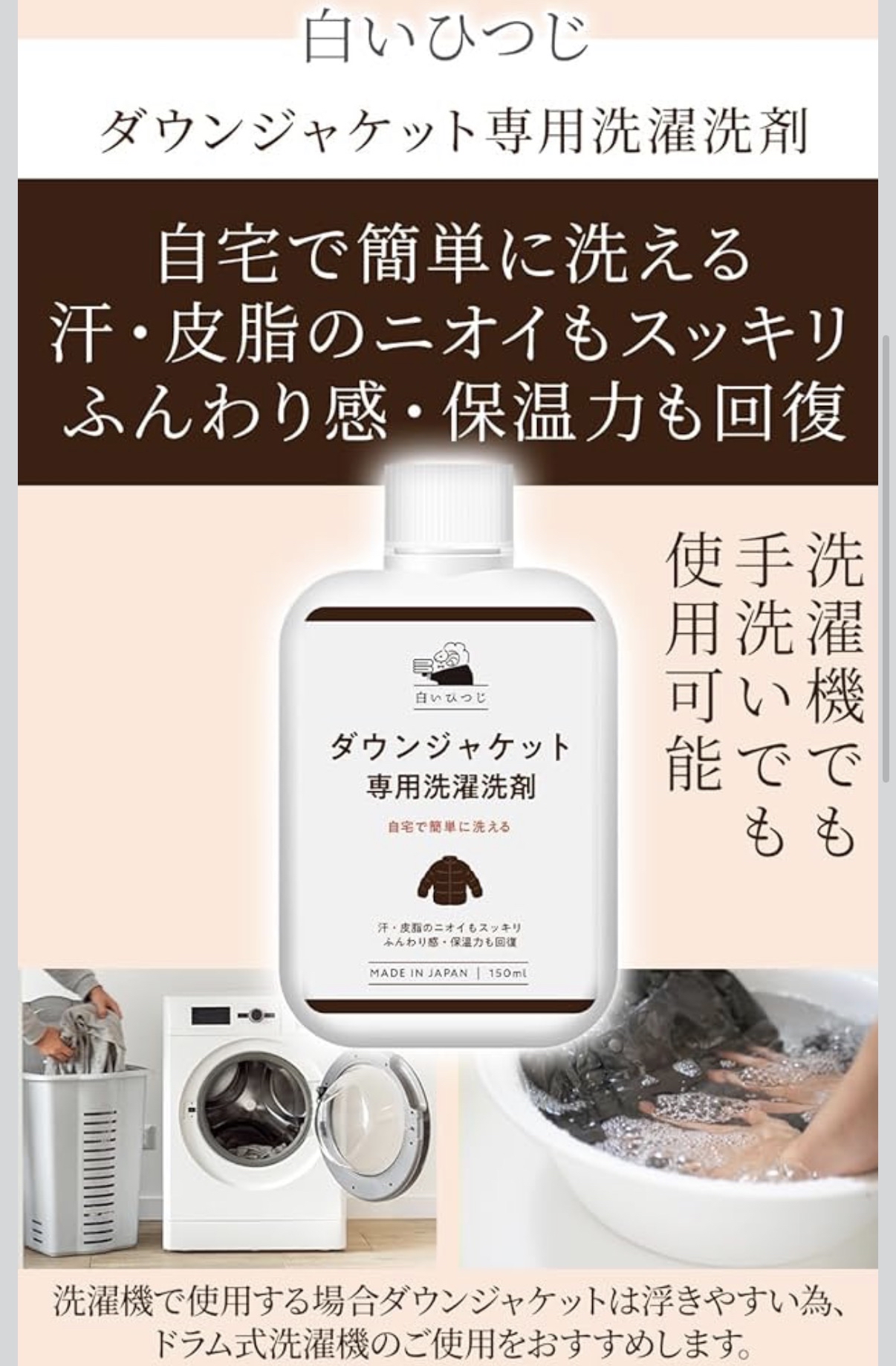 日本直送 日本白色小羊 (白いひつじ) 羽絨外套專用洗潔劑 150ml