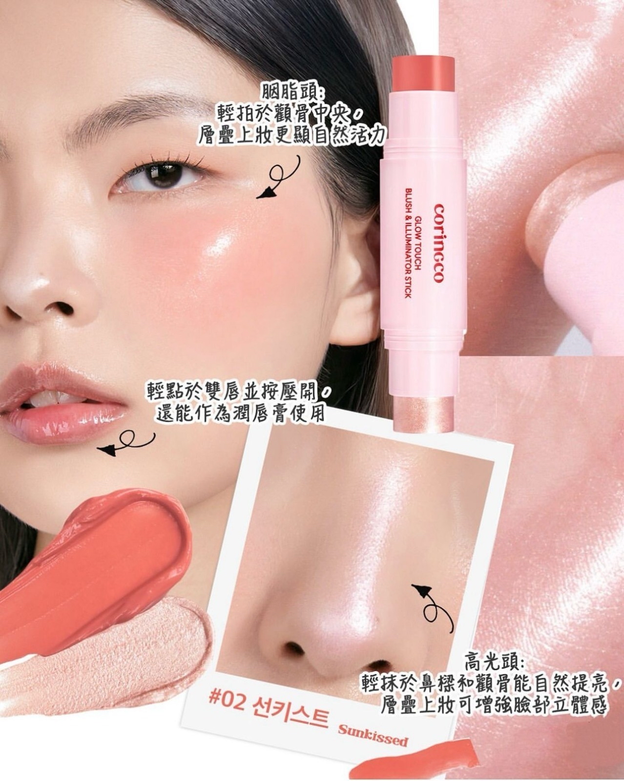*🇰🇷韓國 Coringco Glow Touch 腮紅高光雙頭棒 (3合1 胭脂×高光×潤唇膏)*