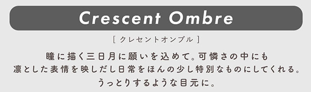 クレセントオンブル(Crescent Ombre)瞳に描く三日月に願いを込めて。可愛さの中にも凛とした表示を映しだし日常をほんの少し特別なものにしてくれる。うっとりするような目元に。|柴田あやなイメージモデル,イマドキちゅるんな本命レンズ,メランジェシュエット,ワンデー(melange+chouette)