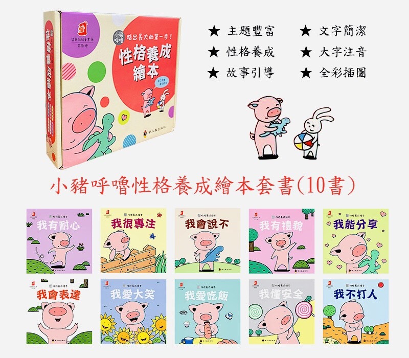 螢火蟲 小豬呼嚕性格養成繪本(全套10書)