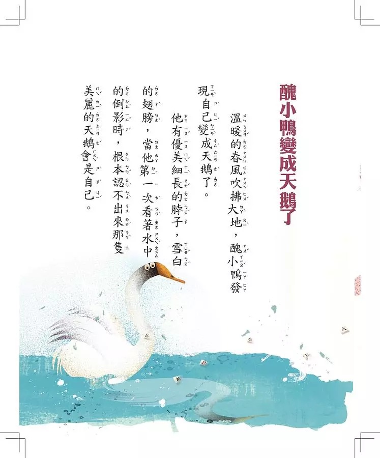 螢火蟲 變成天鵝之後 (翻轉經典童話，創造驚奇故事)