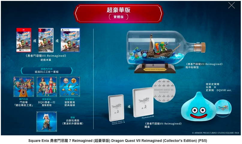 PS5 勇者鬥惡龍 7 Reimagined (超豪華版) 中文版