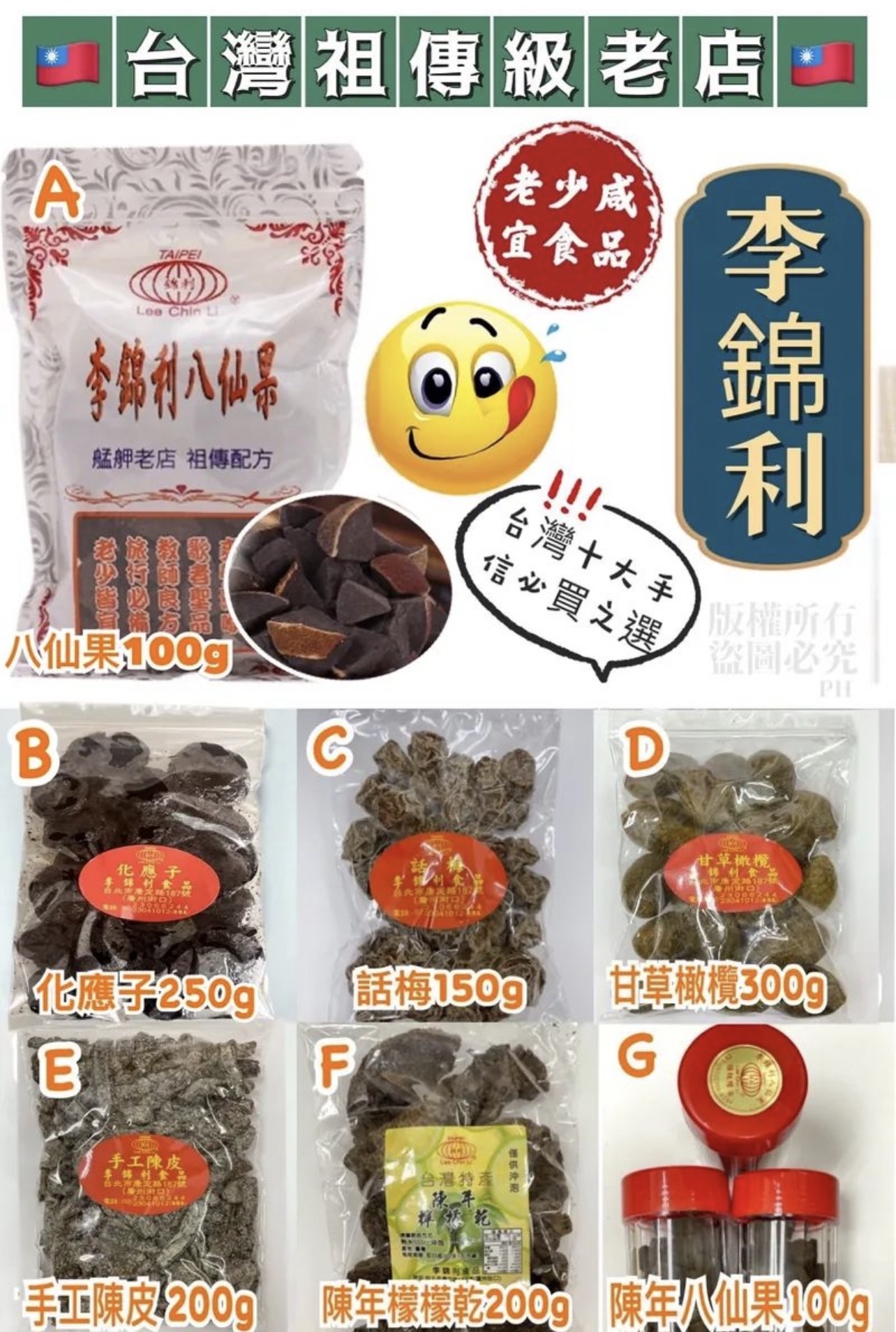 🇹🇼台灣祖傳級老店🇹🇼🌟🌟艋舺李錦利系列🌟🌟🌰 台北連線28/10-3/11代購團