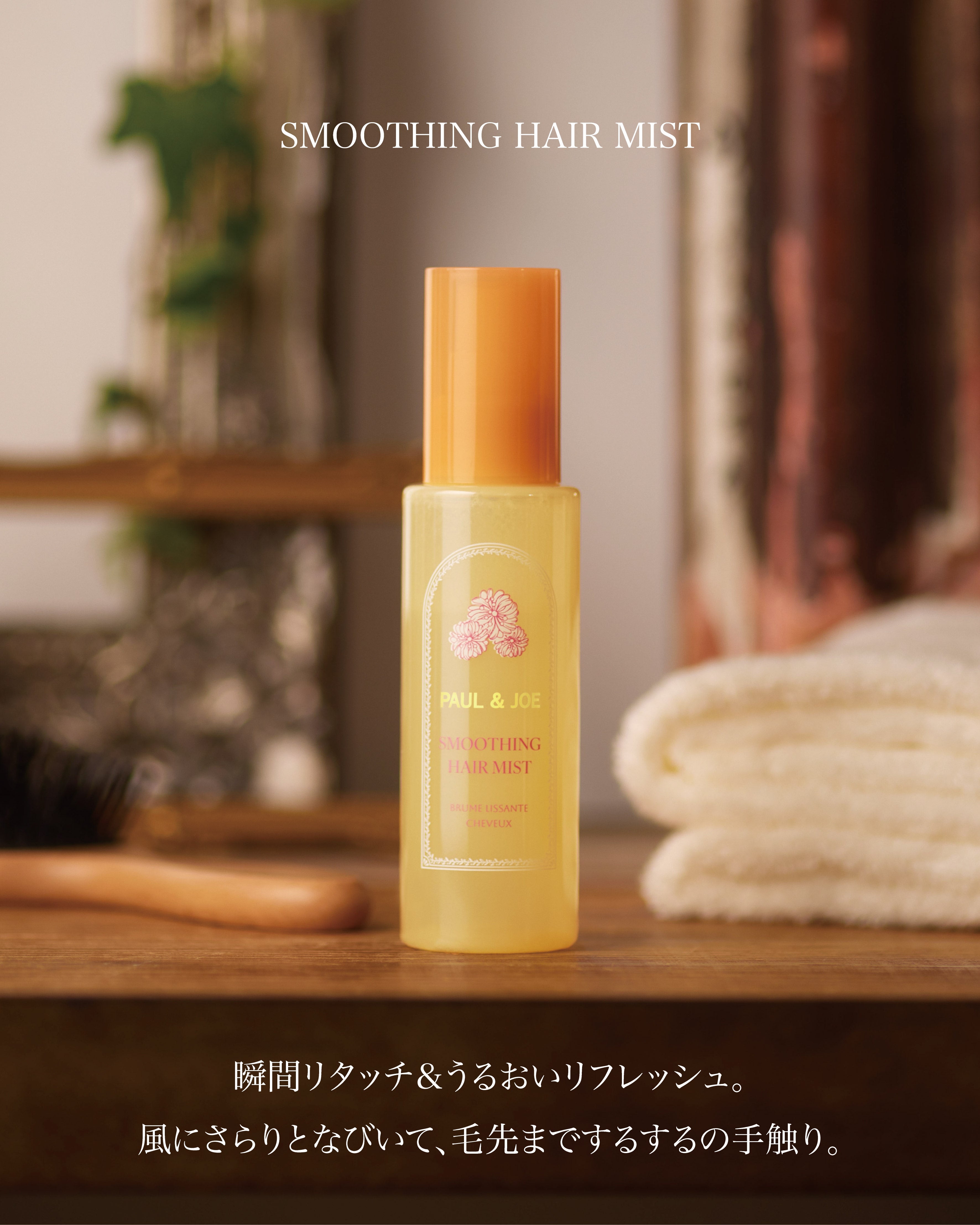  🎀【預訂】Paul & Joe Hair Care 柔順頭髮噴霧 100ml