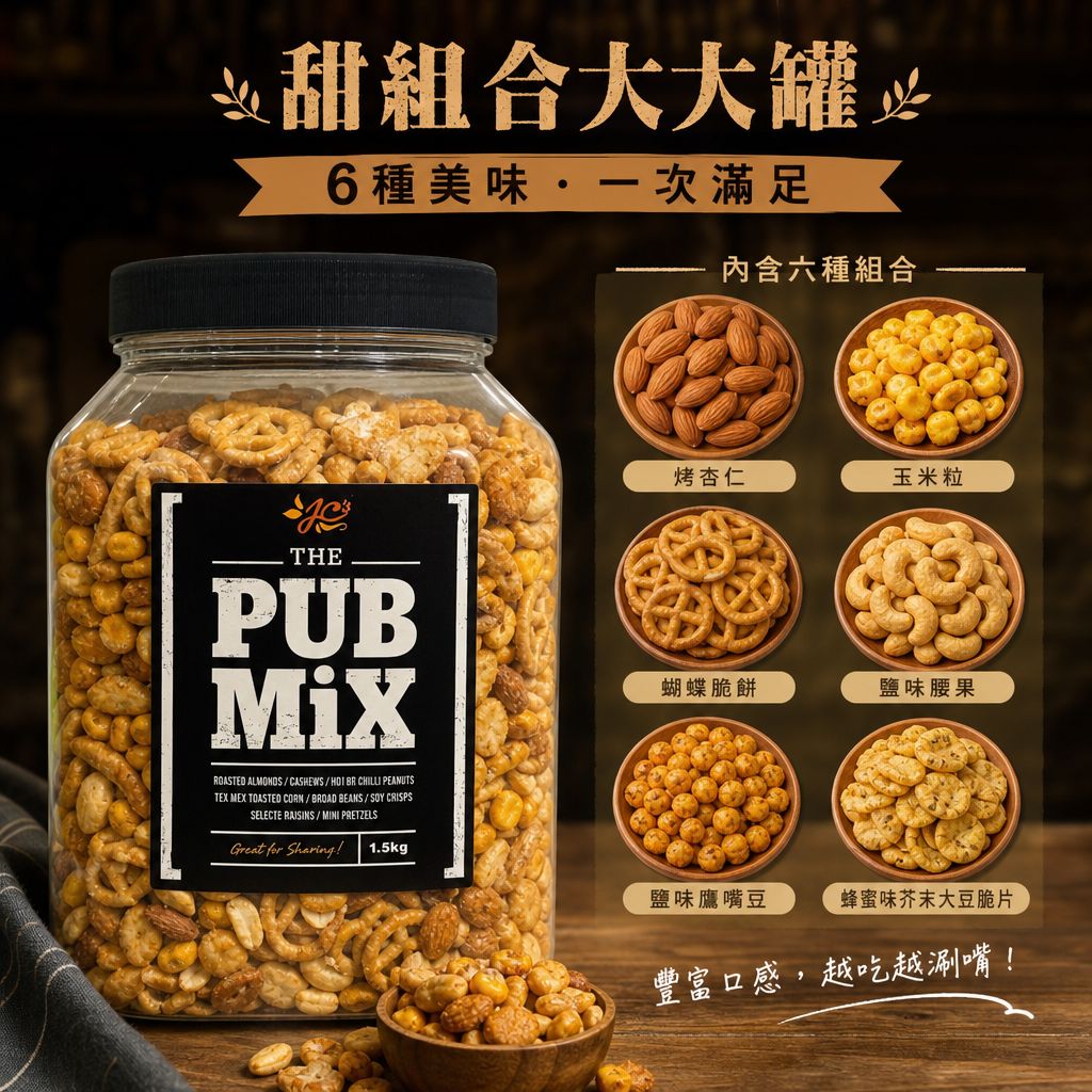 澳洲 Costco直送 │澳洲JC's Quality Foods綜合堅果脆餅派對桶 1.5g