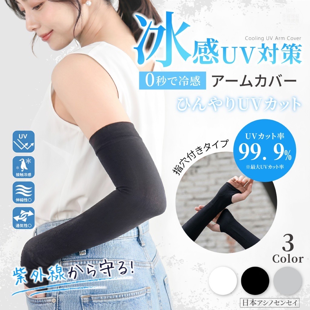 *日本アシノセンセイ®️ 0秒降溫UPF50+冰感防曬袖套*