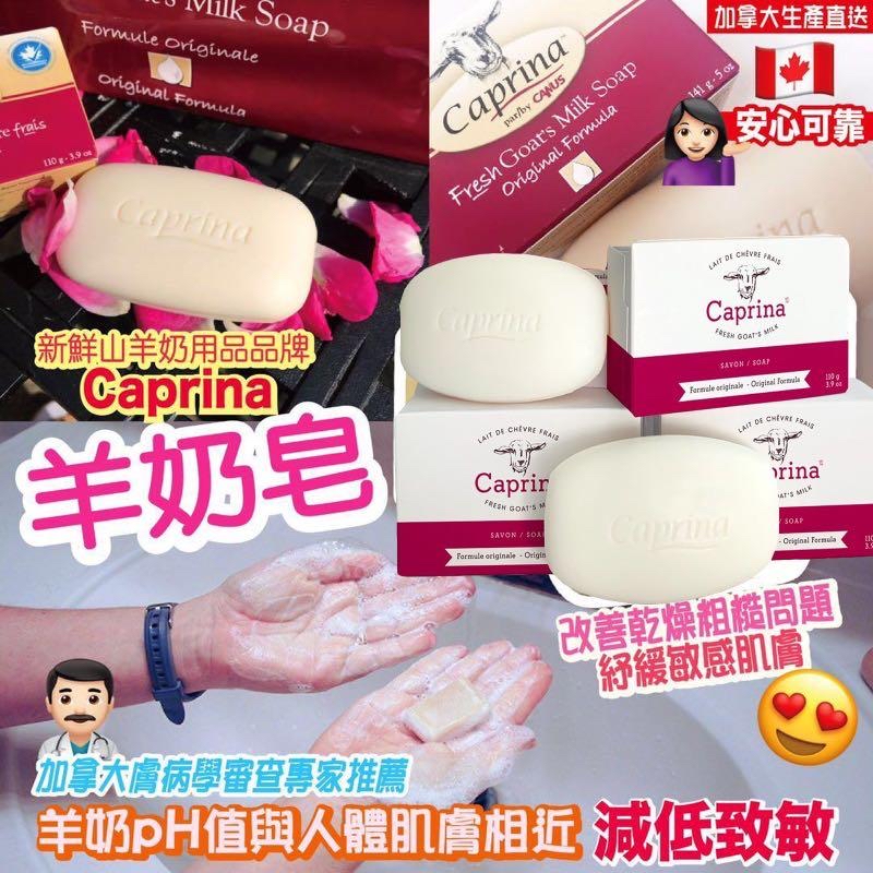 加拿大🇨🇦Caprina羊奶皂110g X 10
