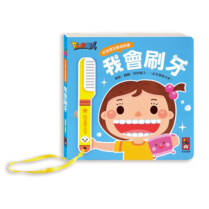 風車 好習慣互動遊戲書-我會刷牙