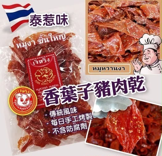 泰國🇹🇭香葉子豬肉乾 250g