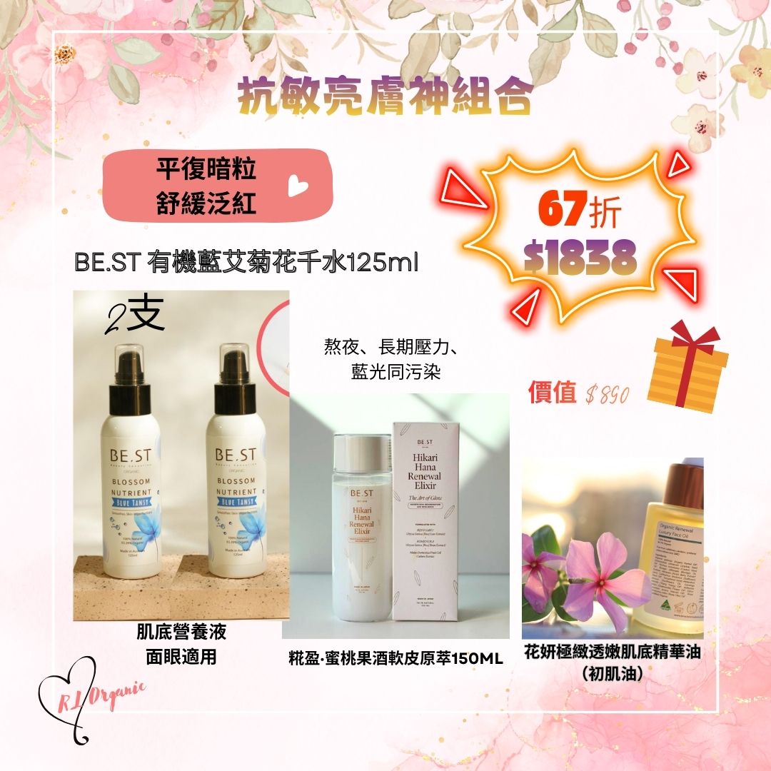 🌻26 春日優惠~💝BE.ST 春日抗敏亮膚神組合