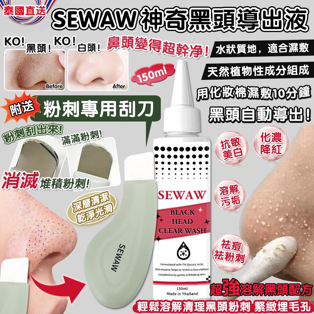 【預訂】泰國美容院專用 SEWAW 神奇黑頭導出液 150ml