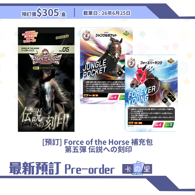 [預訂] Force of the Horse 補充包  第五彈 伝説への刻印