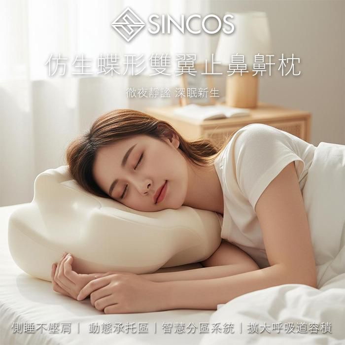 *SINCOS 🇭🇰 仿生蝶形雙翼止鼻鼾枕*