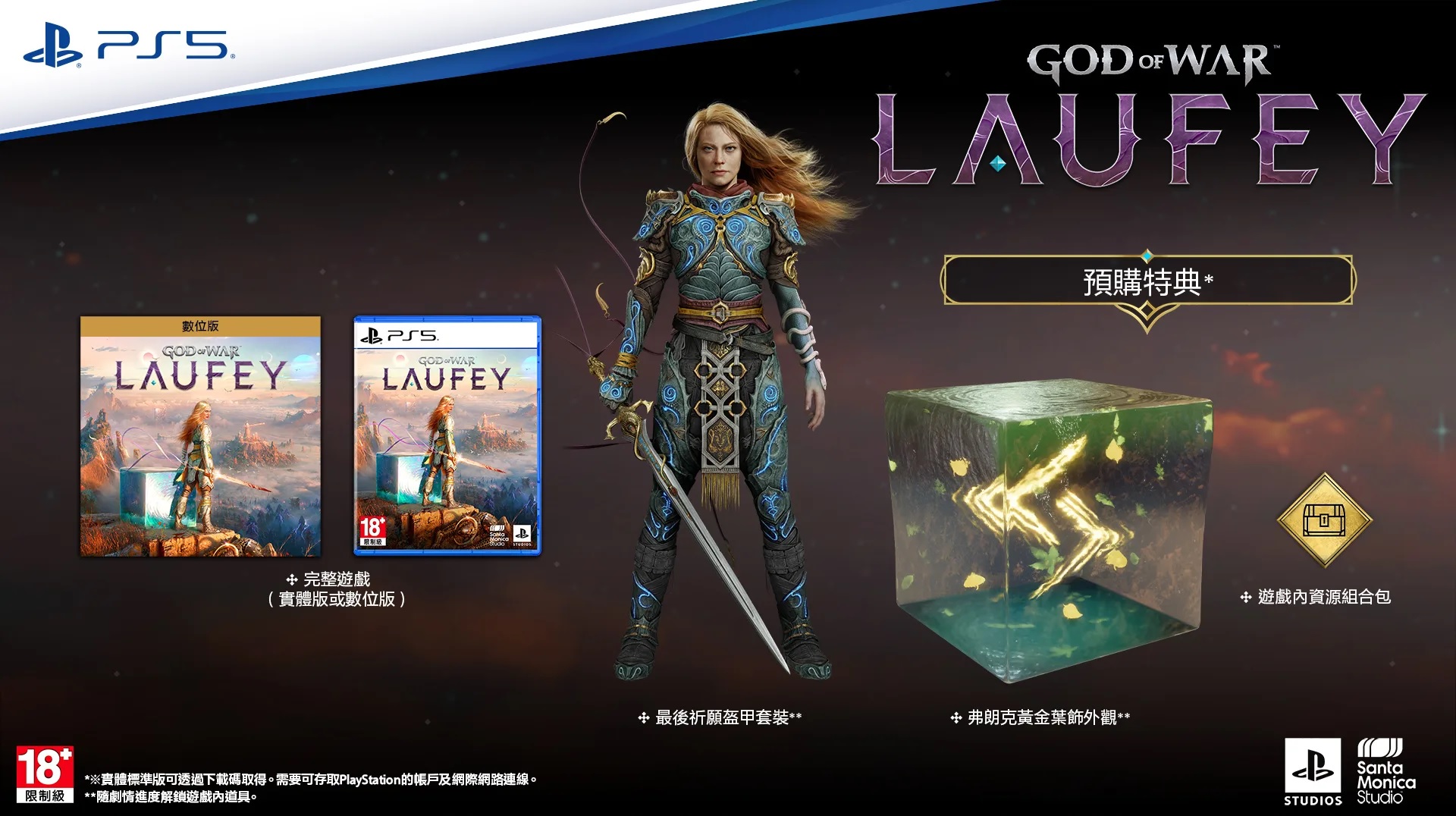 [預訂] [行版] PS5 God of War Laufey (訂價HKD388) (訂金HKD100)