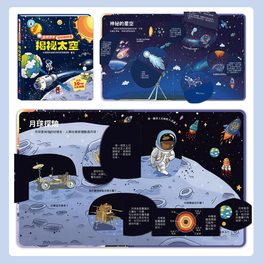 📚預訂 台灣直送📚百問百答圖解翻翻書-揭祕太空