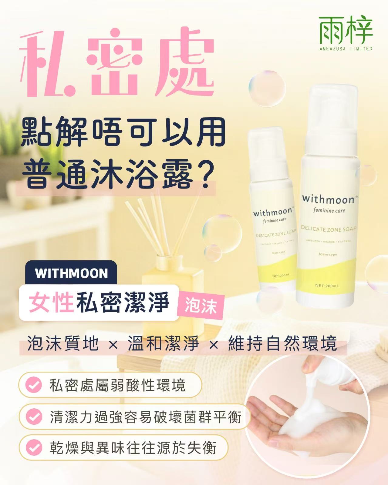 🌙 withmoon 女性私密潔淨（泡沫）【日本製】