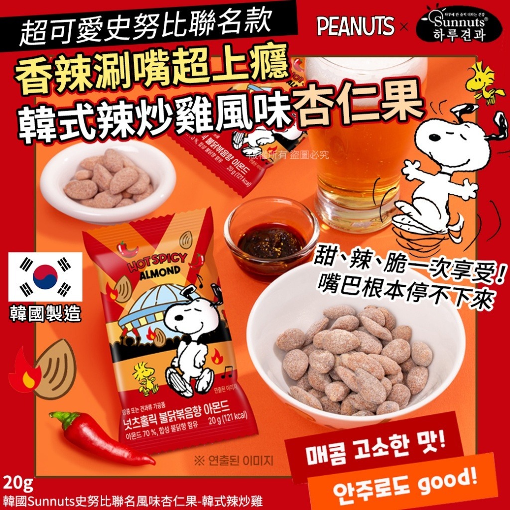 韓國 Sunnuts 史努比聯名韓式辣炒雞風味杏仁果 20g (1套5包)-預計6月初到貨