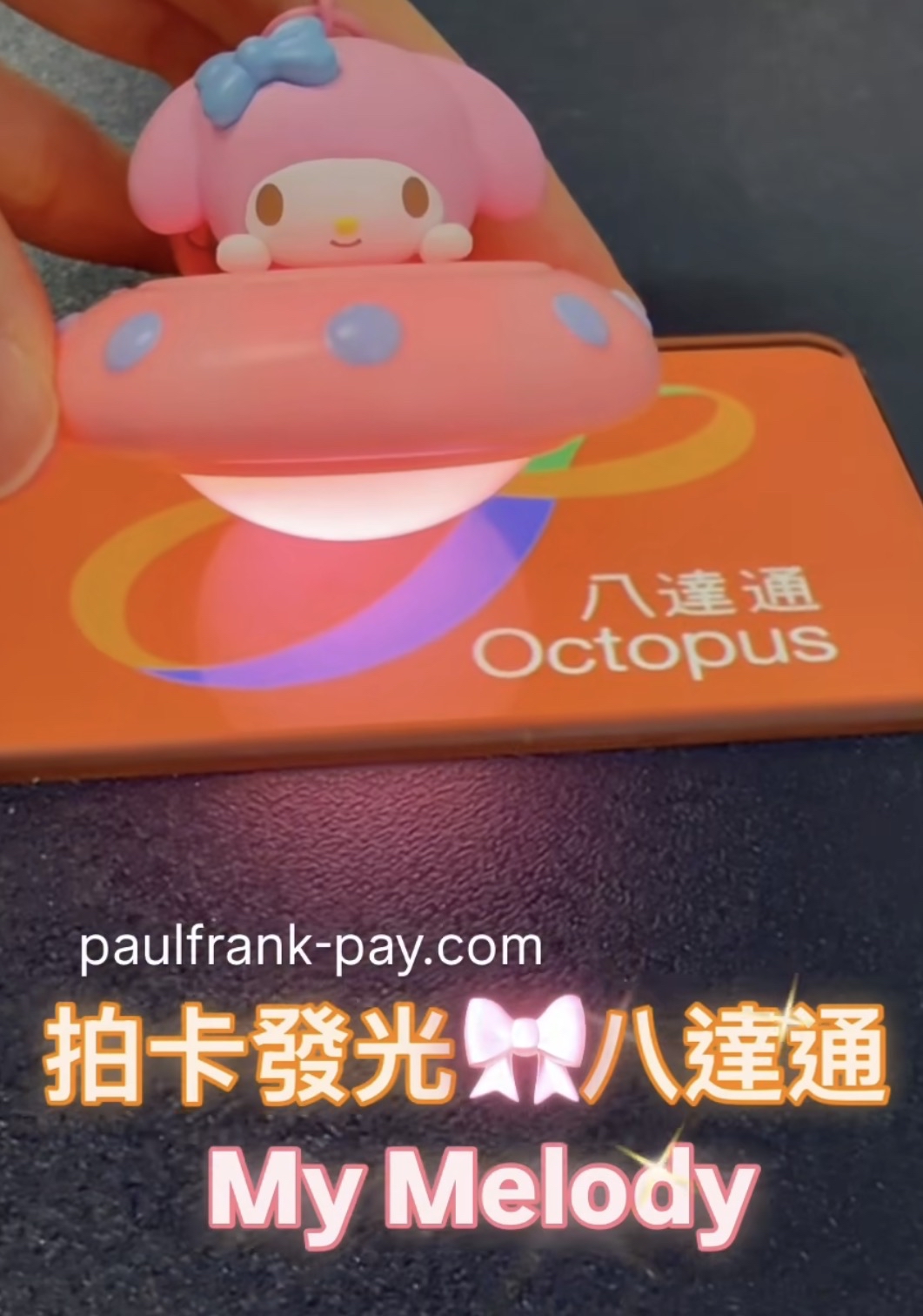 Melody UFO 系列拍卡發光八達通