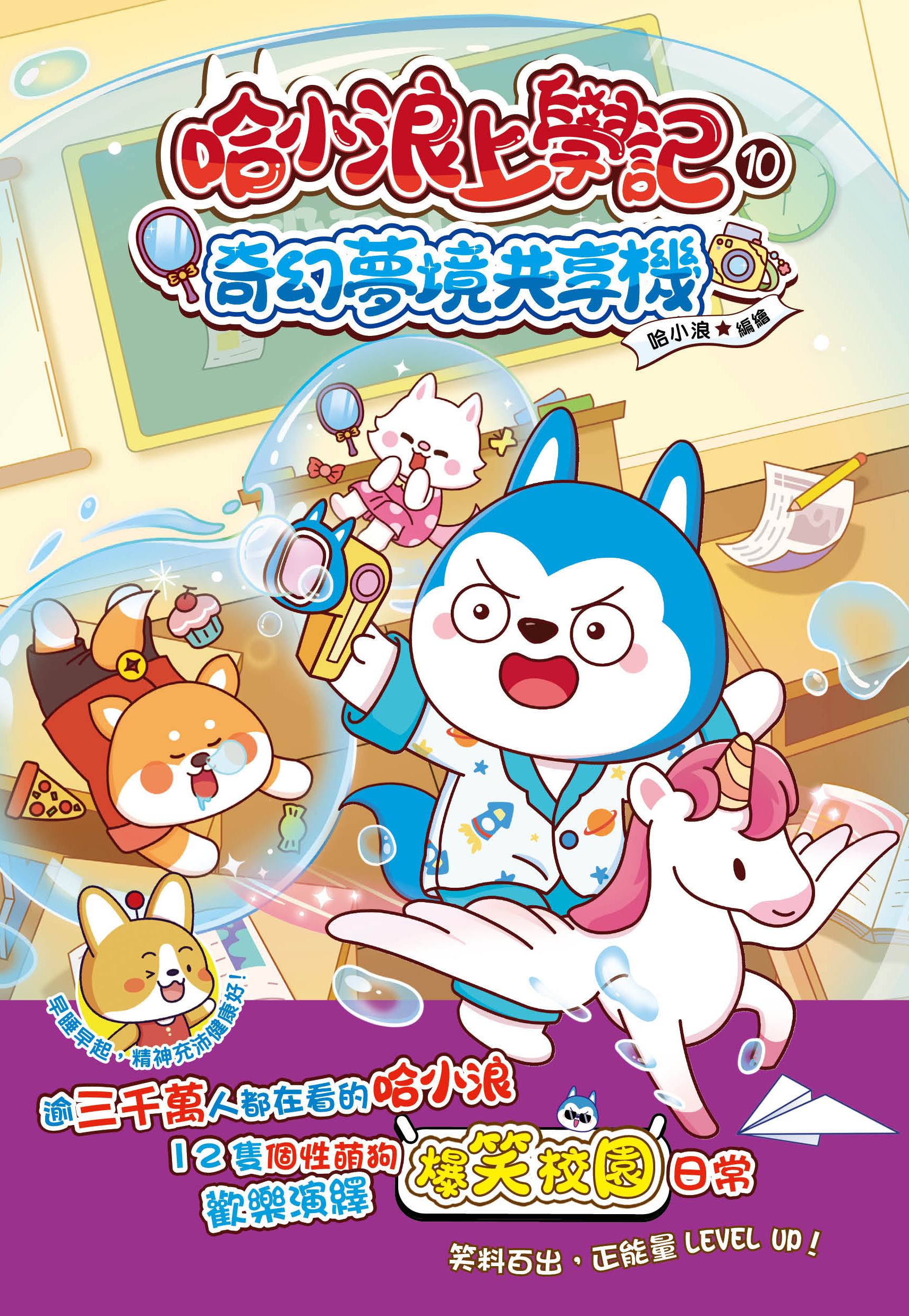 哈小浪上學記10 奇幻夢境共享機