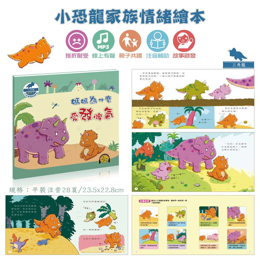 酷樂 小恐龍情緒繪本：媽媽為什麼愛發脾氣(挫折耐受)