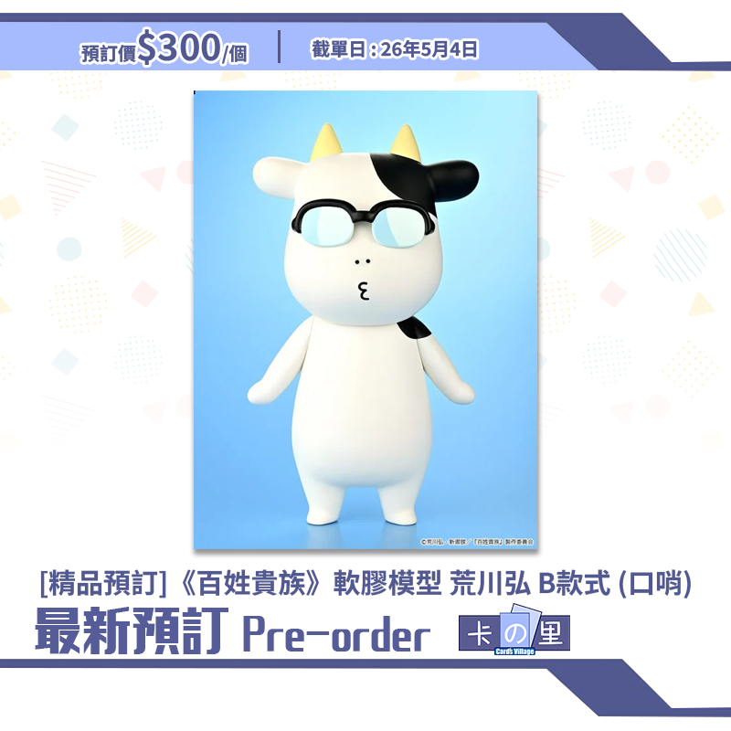 [精品預訂]《百姓貴族》軟膠模型 荒川弘 B款式 (口哨)