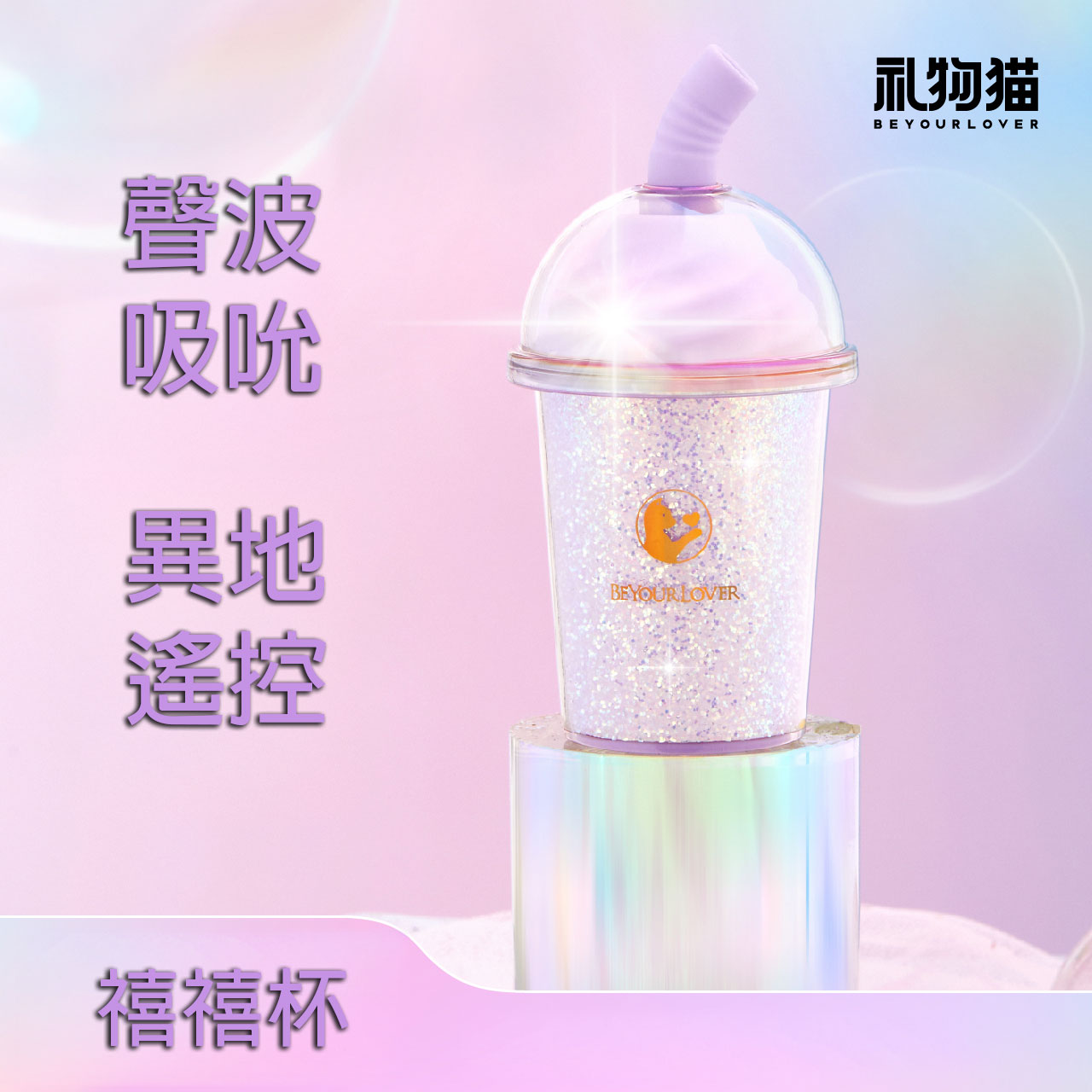 【嘻嘻杯🥤】奶茶造型吮吸玩具｜智能預熱＋APP遙控＋360°脈衝快感
