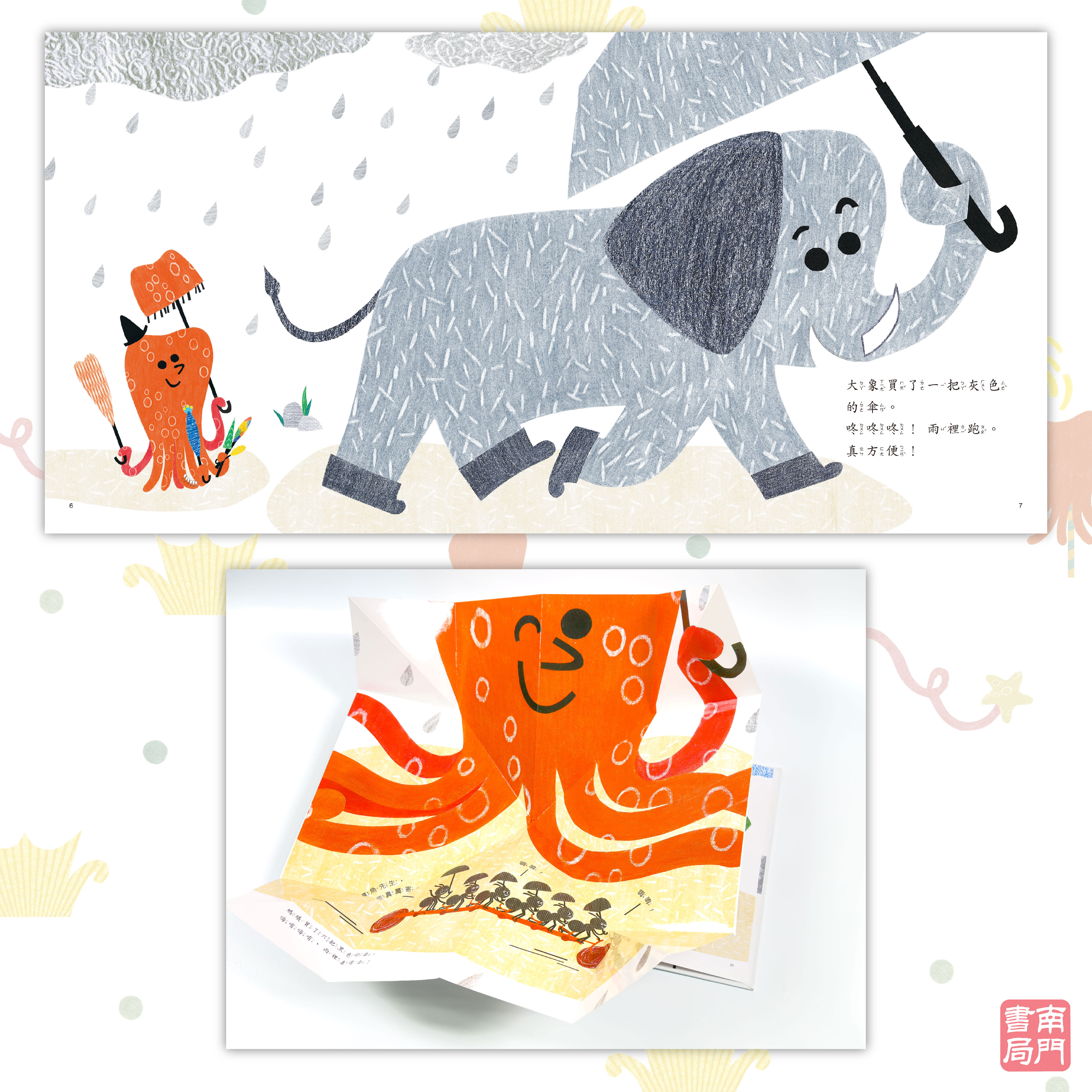 南門 章魚先生繪本系列8本