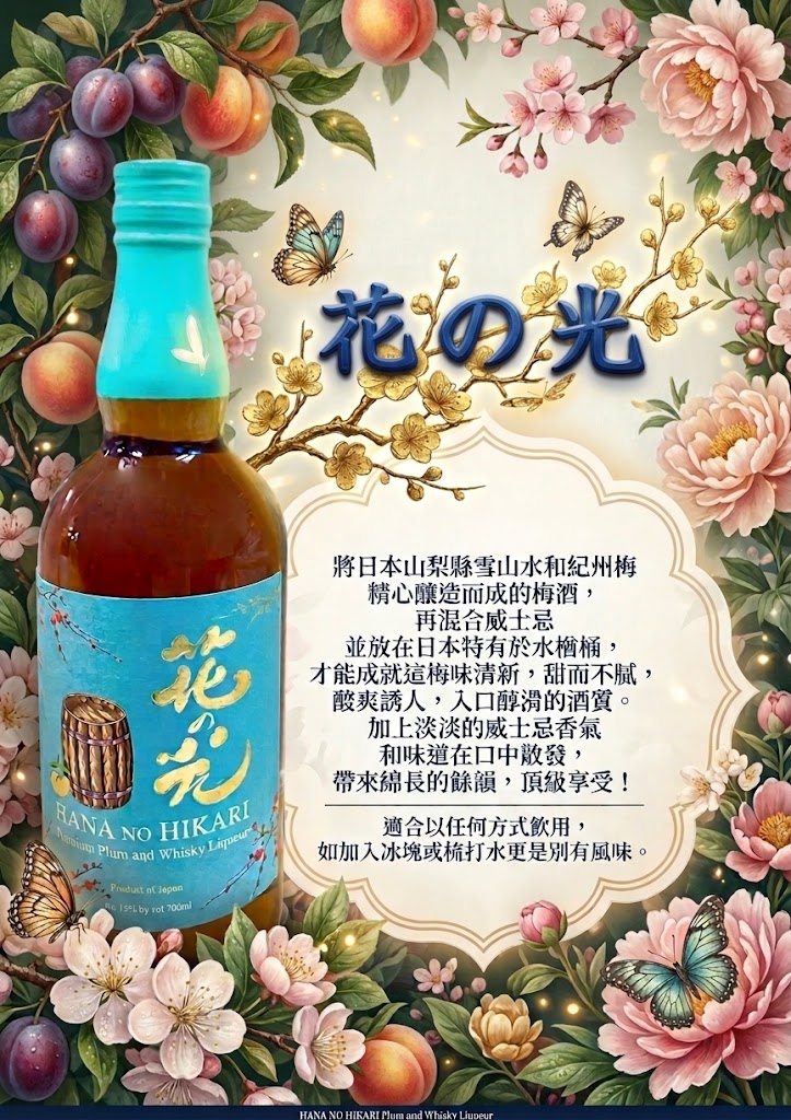 花之光 極上梅酒威士忌利口酒 14% 700ml 【🌸 極上和風 ✦ 梅香與威士忌的浪漫融合】