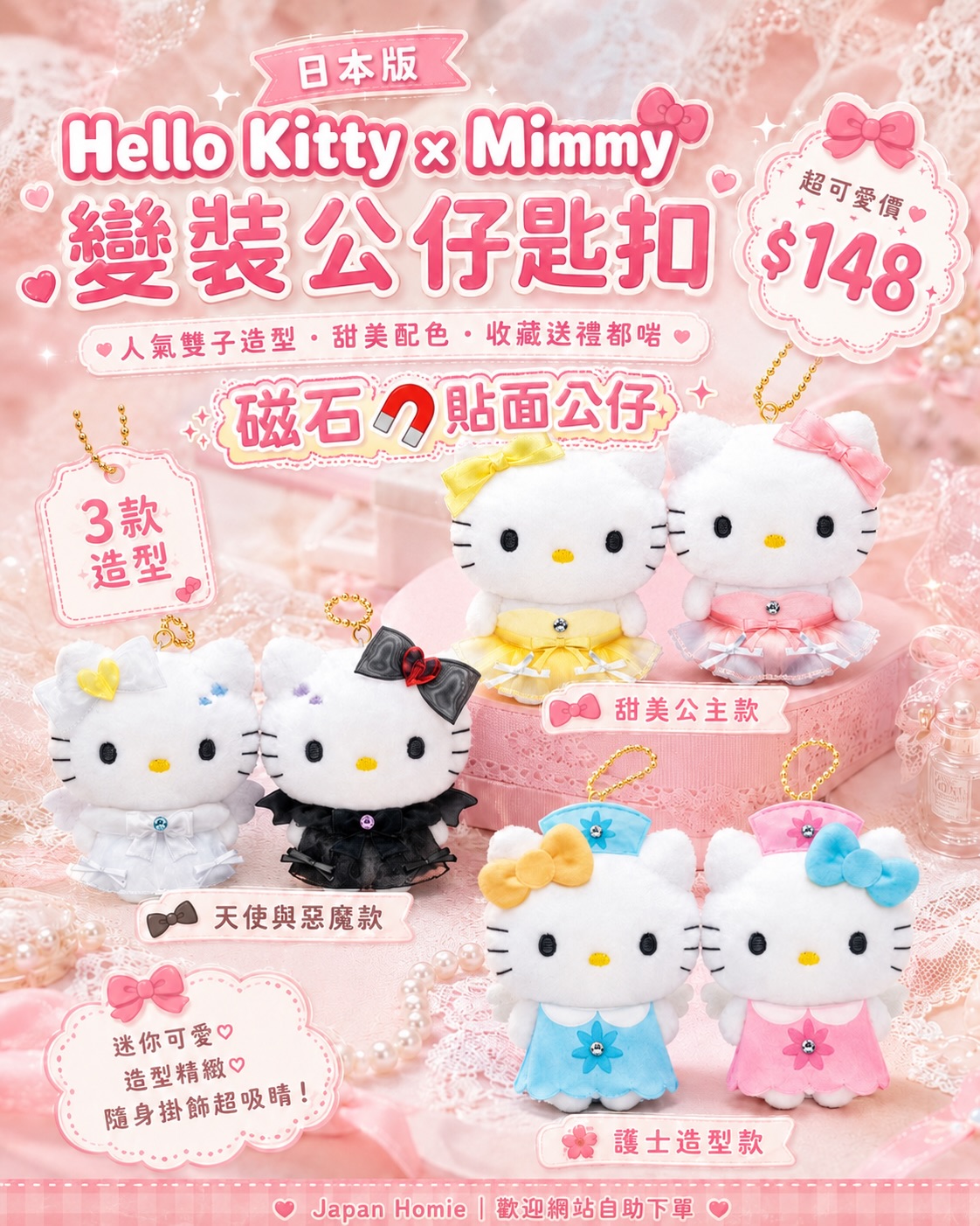 預訂 | 日本版 Hello Kitty × Mimmy 磁石🧲貼貼變裝公仔掛件