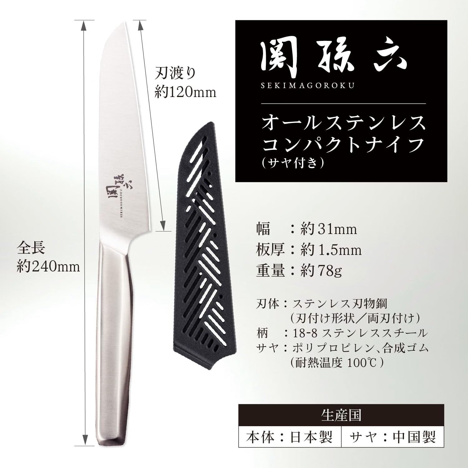 🔥🔥【日本直送《關孫六》全不鏽鋼便攜細刀（連刀套）】