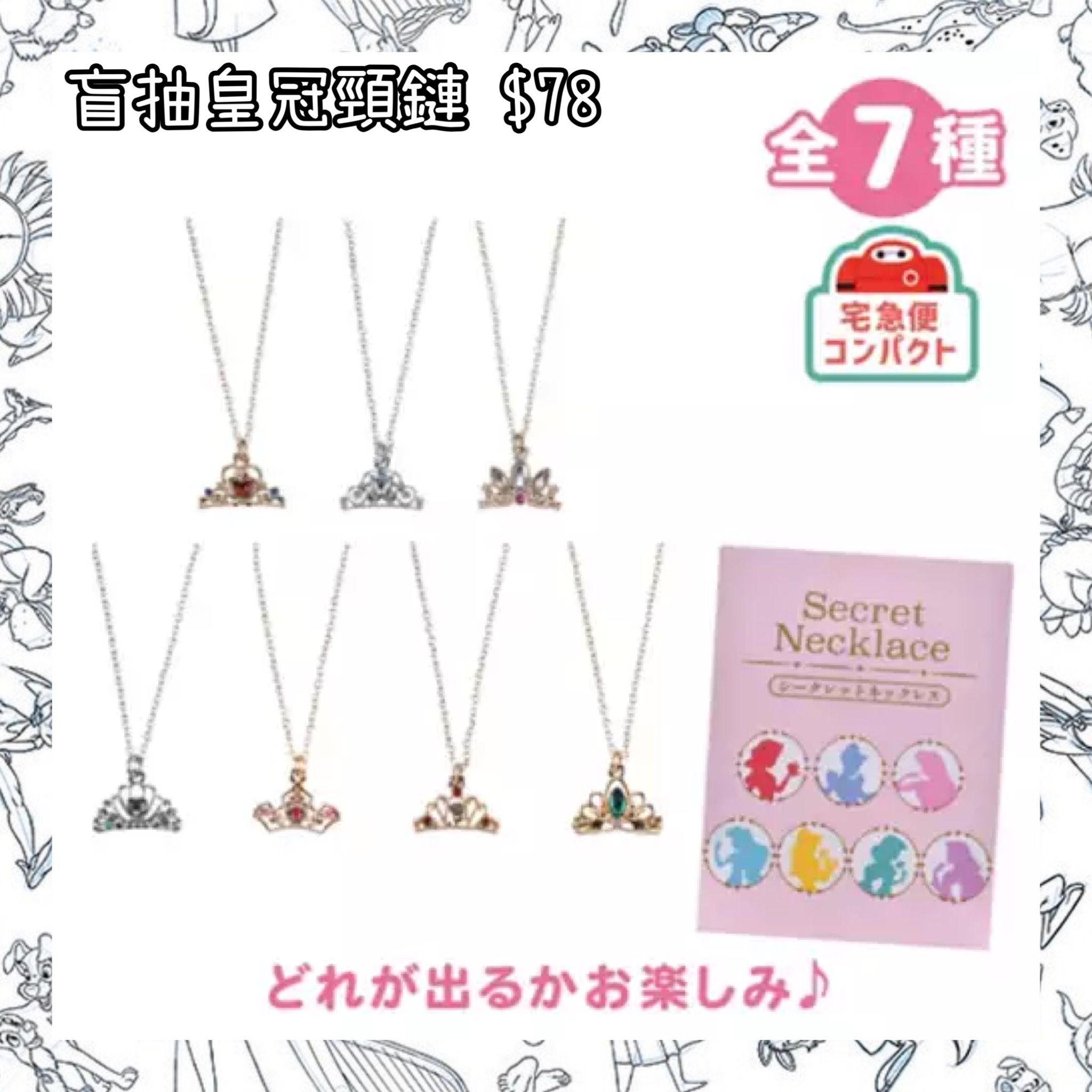 ：日本：26/5 日本發賣 盲抽皇冠頸鏈