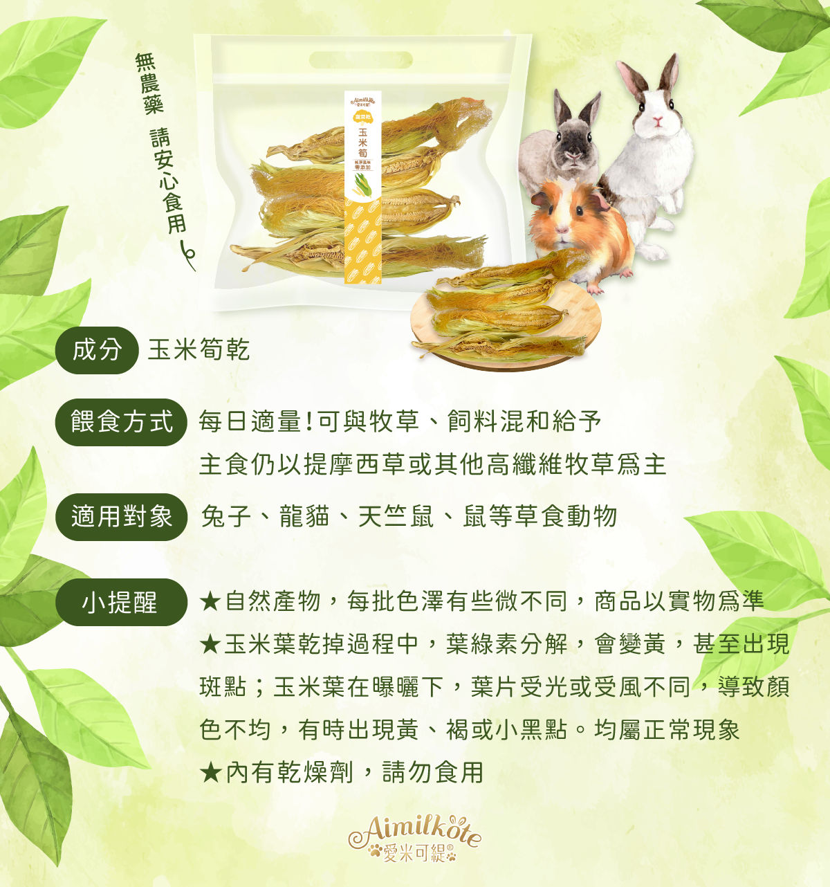 台灣愛米可緹 玉米筍 - 28g