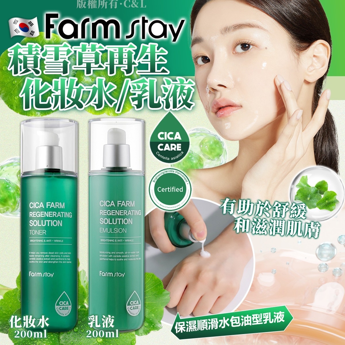 韓國farmastay積雪草再生化妝水/乳液 200ml