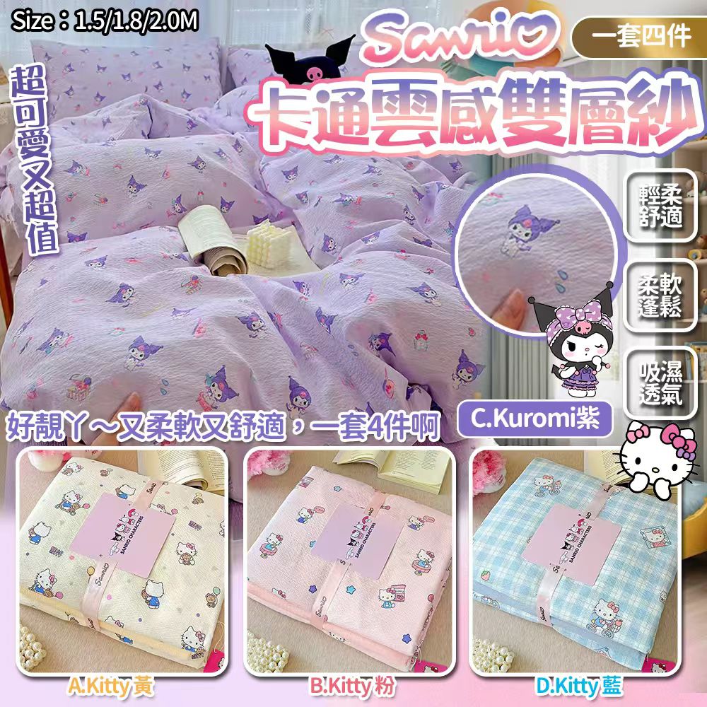   【預訂】SANRIO 卡通床單雲感雙層紗4件套裝