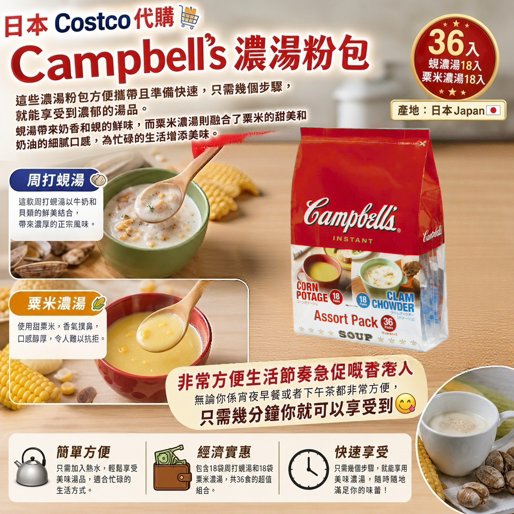 日本Costco代購  Campbell's濃湯粉包36包裝
