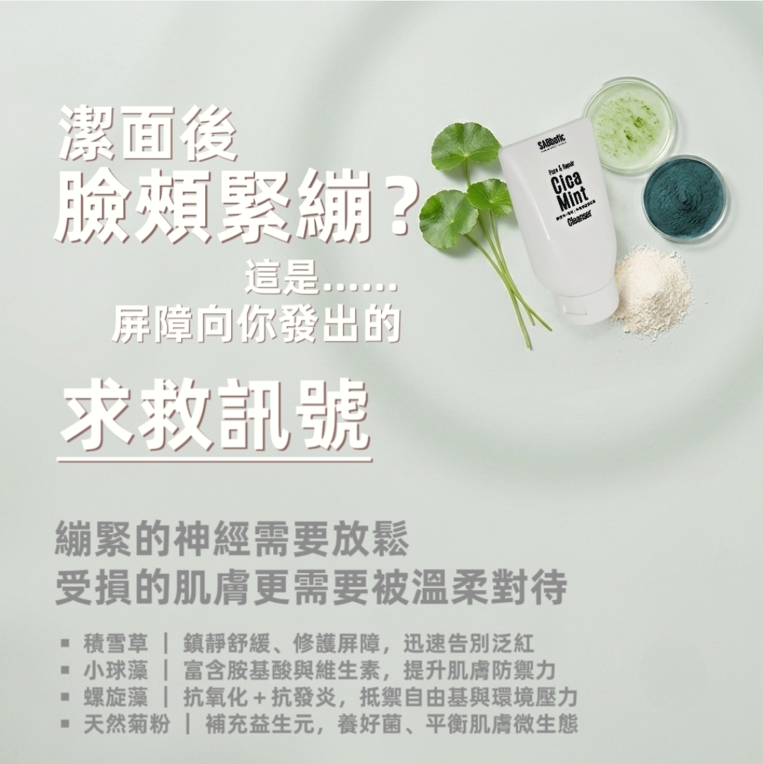 積雪草+薄荷 | 深層淨透潔面膏