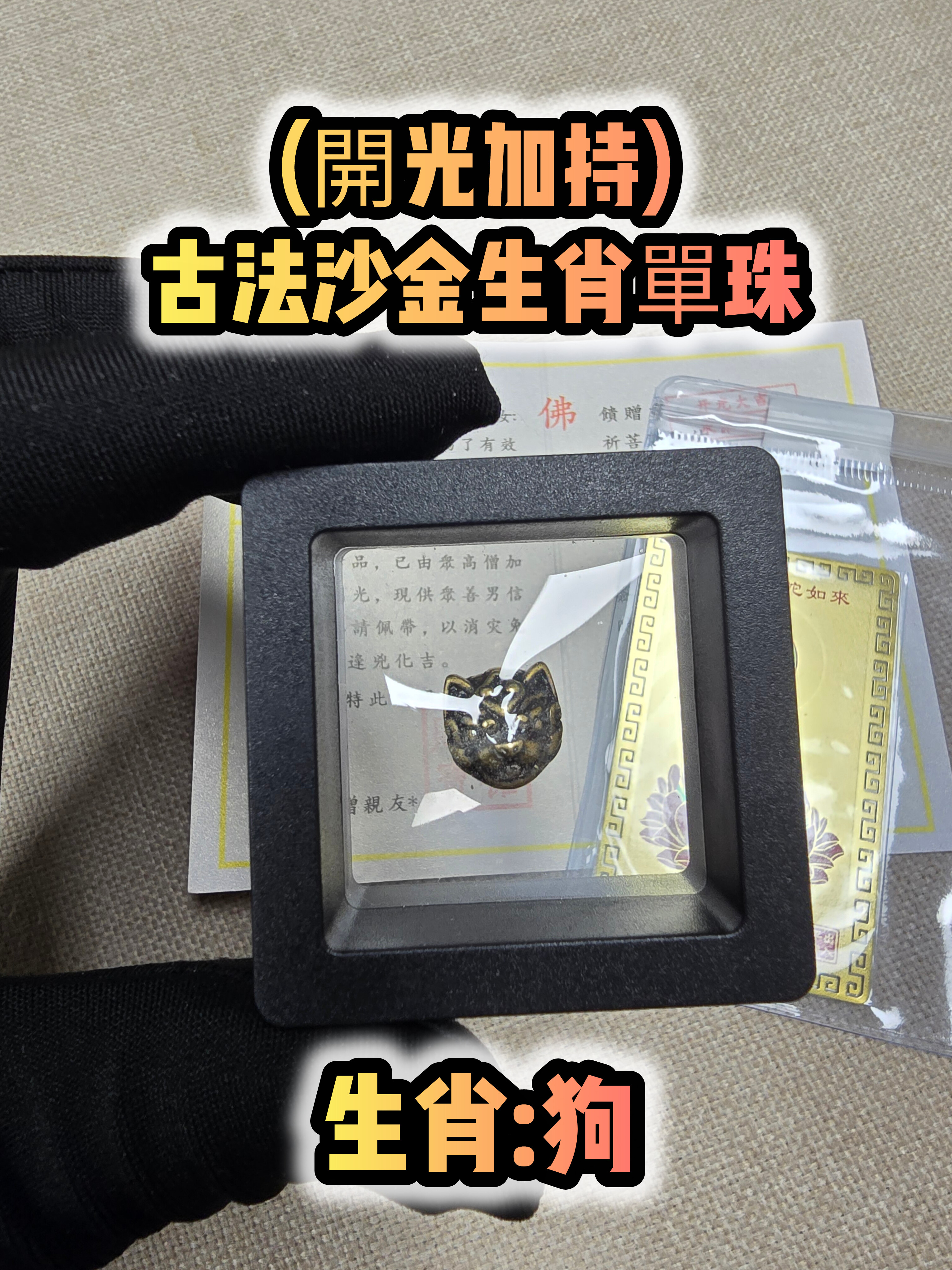 (各款)(開光加持)古法沙金12生肖單珠