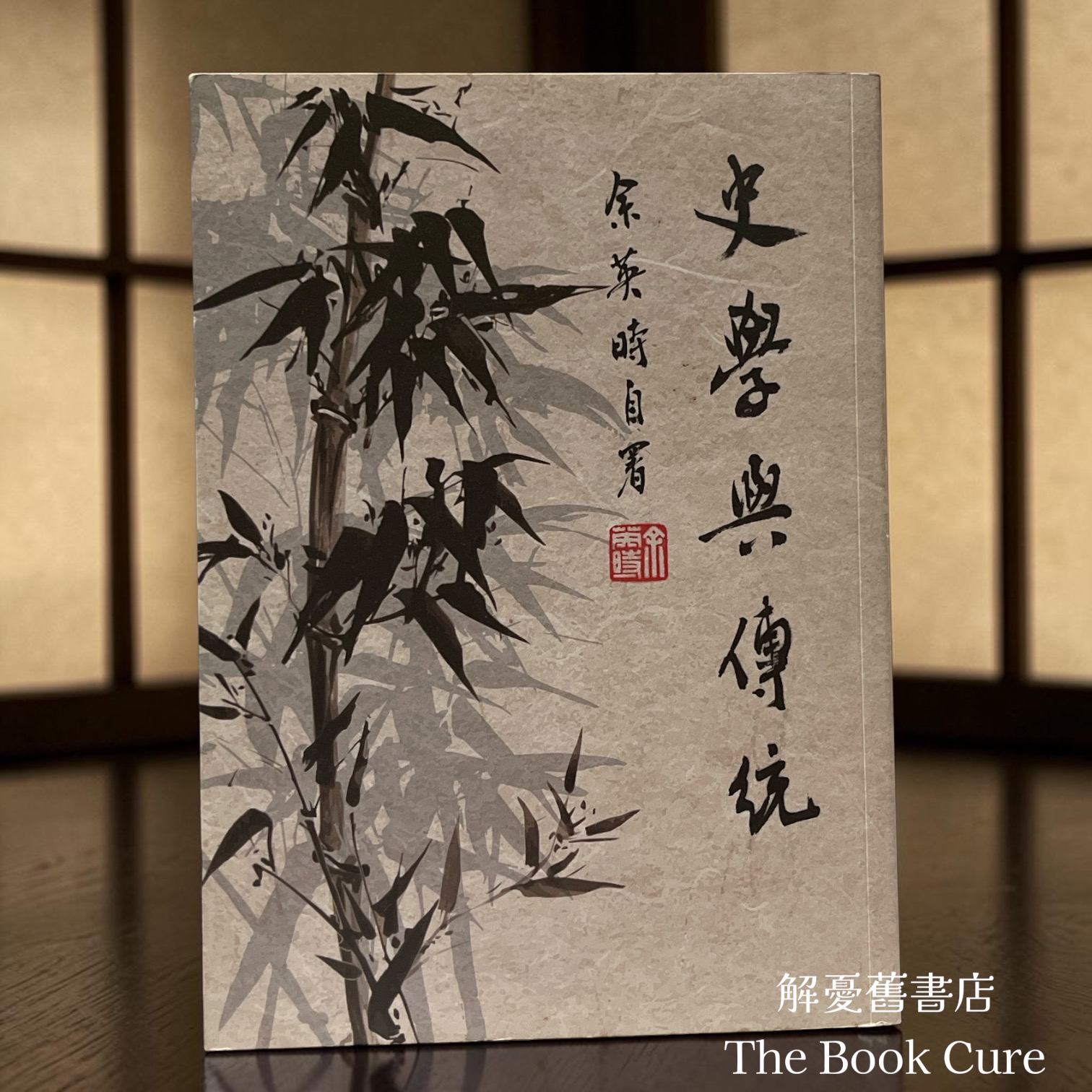 史學與傳統 / 余英時 著