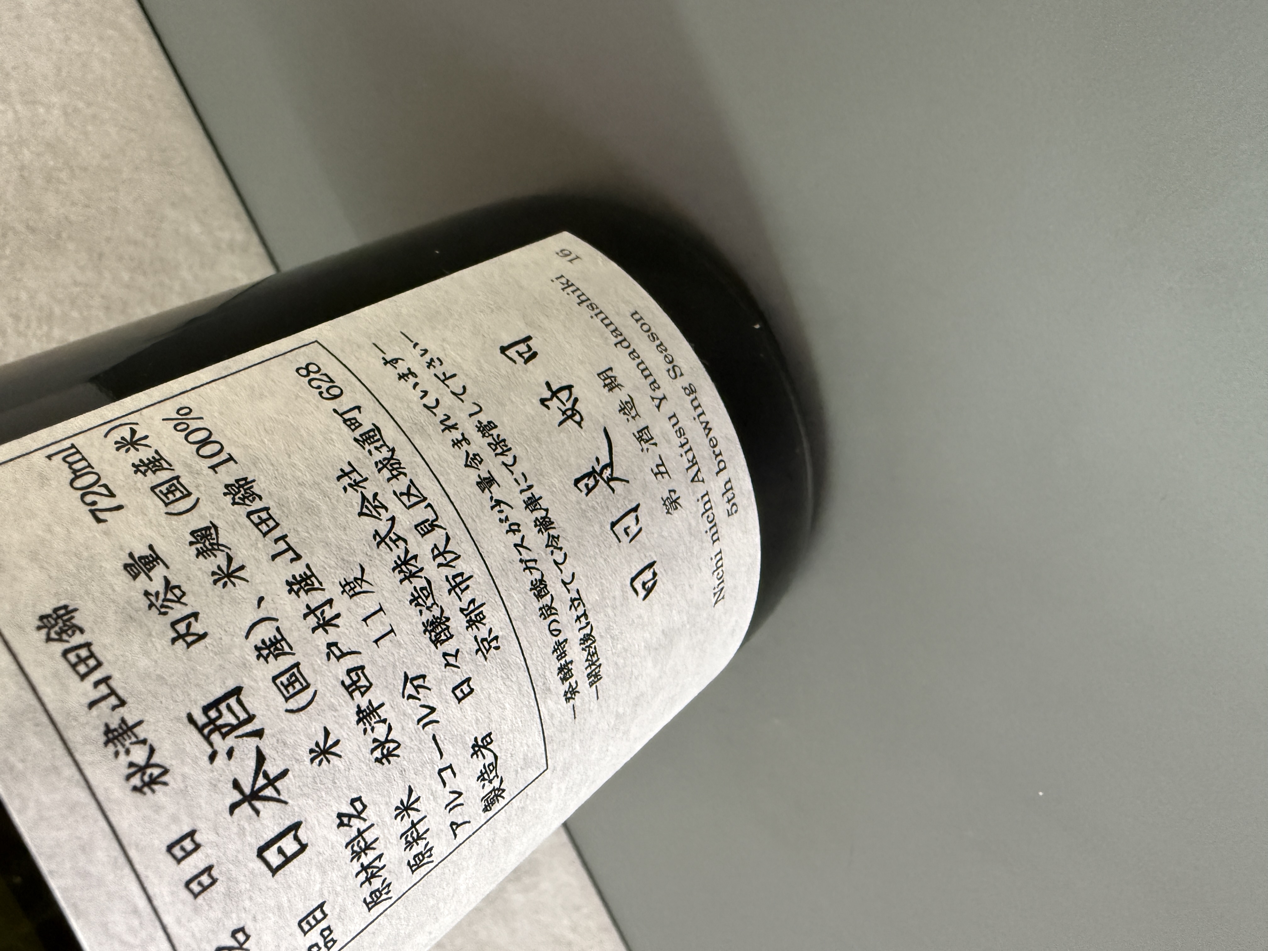 日日 秋津山田錦 (第五酒造期）720ml