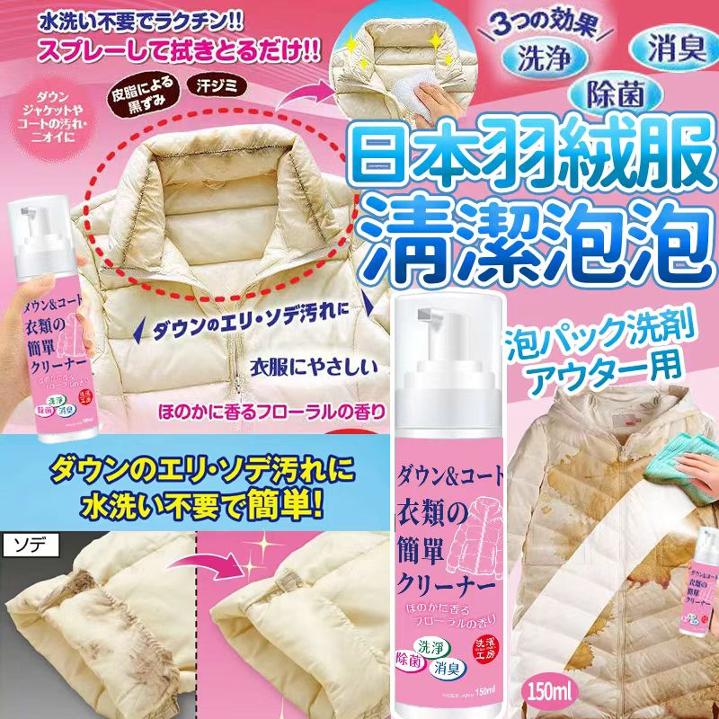 【預訂】日本羽絨服清潔泡泡 150ml