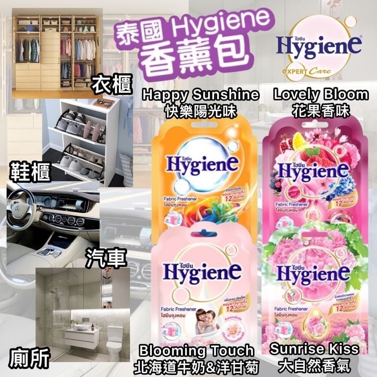 泰國🇹🇭直送@限時預購🔛Hygiene香包(1套3包同款)