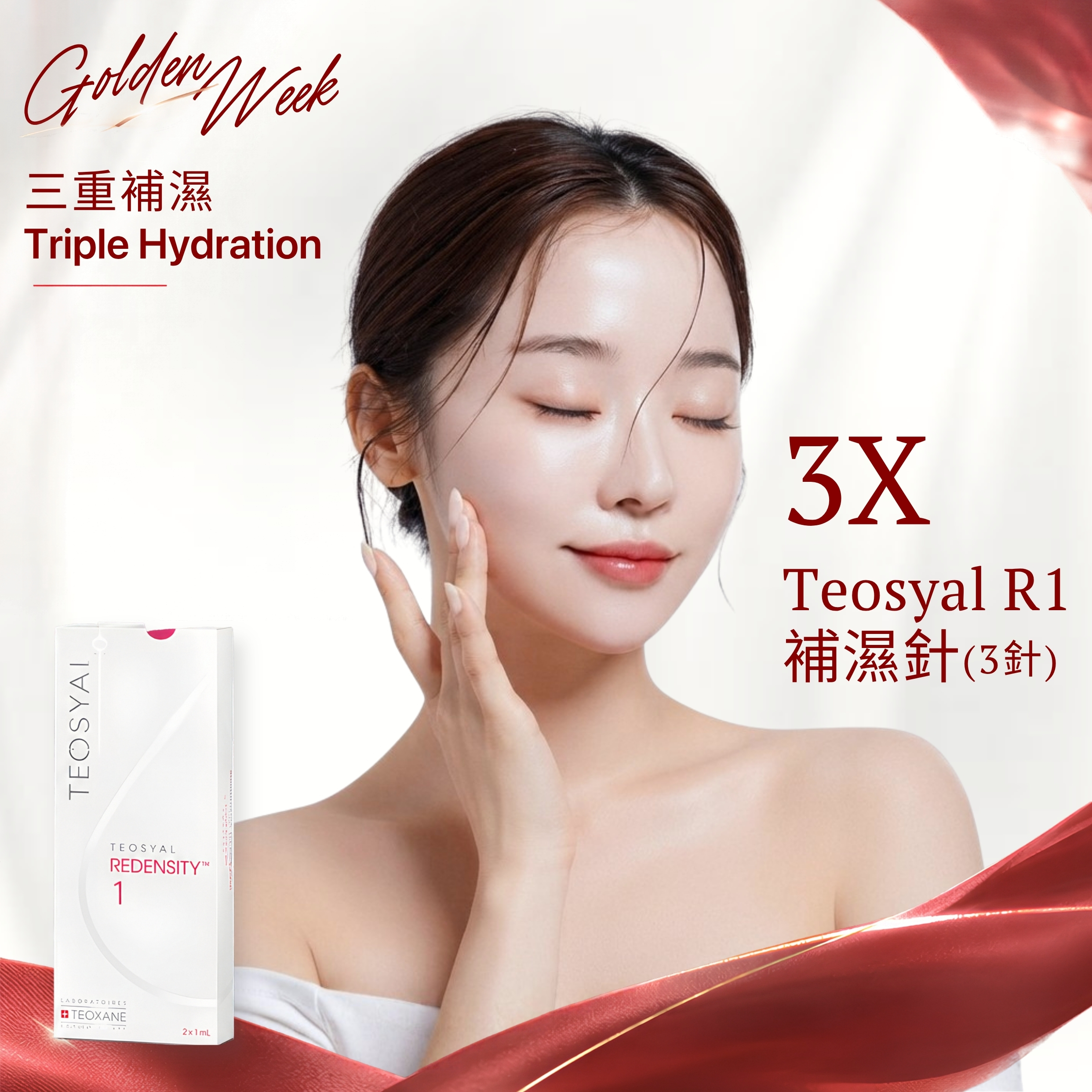 Triple Hydration 三重補濕｜Teosyal Redensity 1 (R1) 補濕針